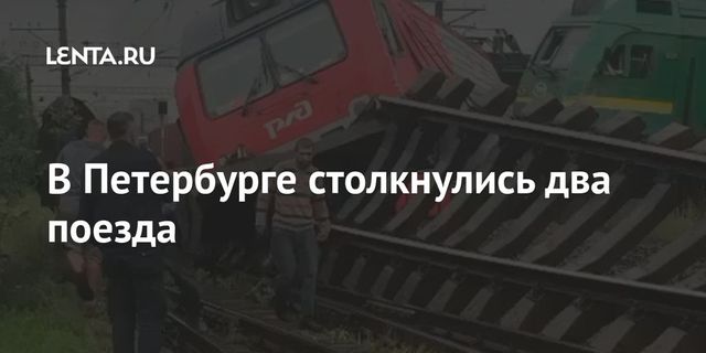 В Петербурге столкнулись два поезда