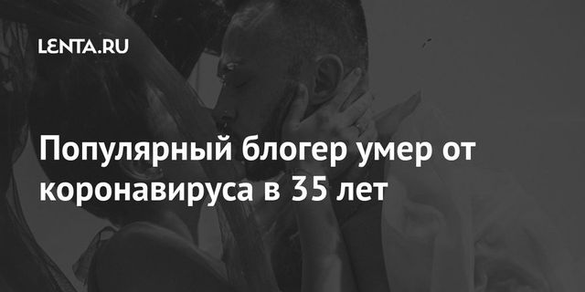 Популярный украинский блогер умер от коронавируса