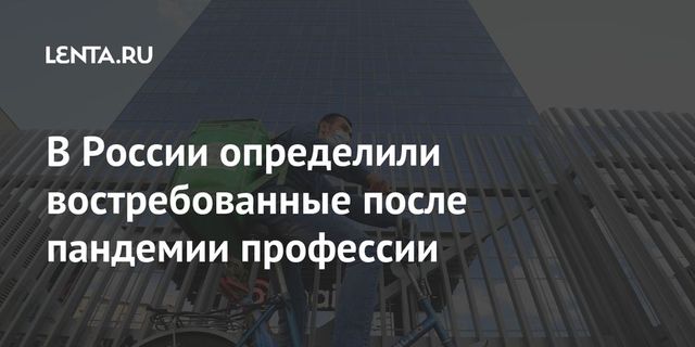 Эксперты рассказали о самых востребованных профессиях в условиях пандемии