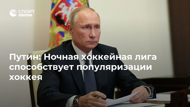 Путин поздравил Ночную хоккейную лигу с юбилейным сезоном