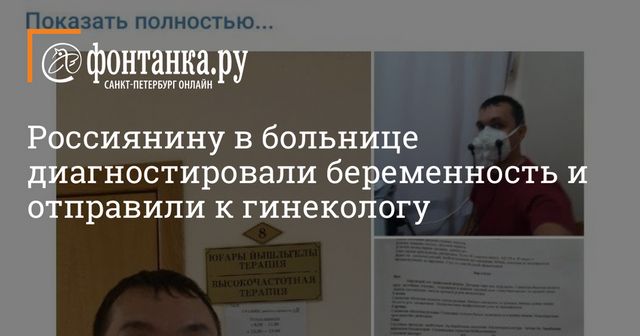 Россиянину в больнице диагностировали беременность и отправили к гинекологу