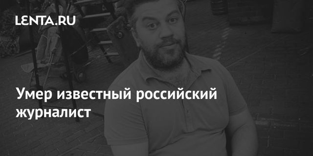 Умер известный российский журналист