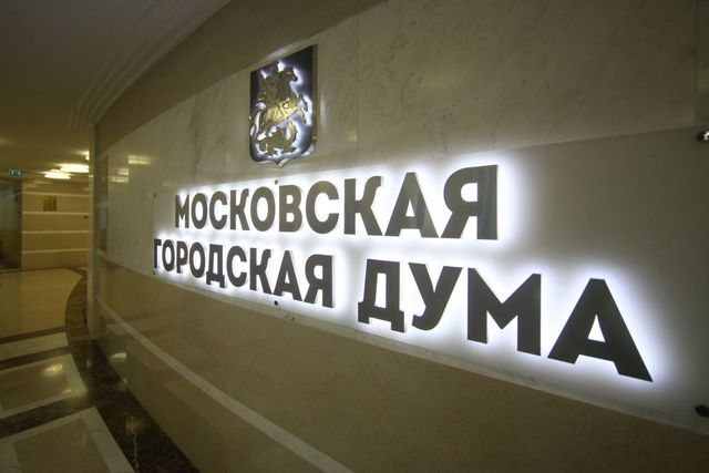 Комиссия Мосгордумы поддержала поправки ко второму чтению бюджета Москвы