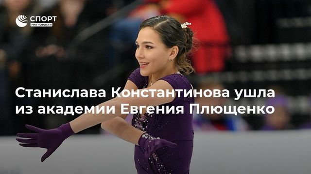 Фигуристка Константинова покинула академию Плющенко