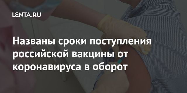 Названы сроки поступления российской вакцины от коронавируса в оборот