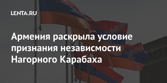 Президент Армении назвал условие для признания независимости Нагорного Карабаха