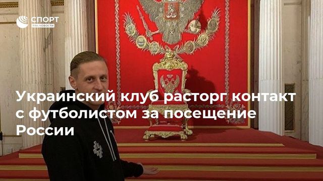 Украинский клуб уволил футболиста за отдых в России