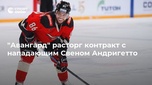 ″Авангард” расторг контракт с нападающим Свеном Андригетто