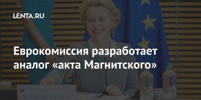 Европейский аналог акта Магнитского могут назвать именем Навального