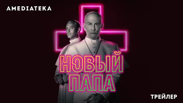 Появился трейлер сериала «Новый папа» с Джудом Лоу в главной роли