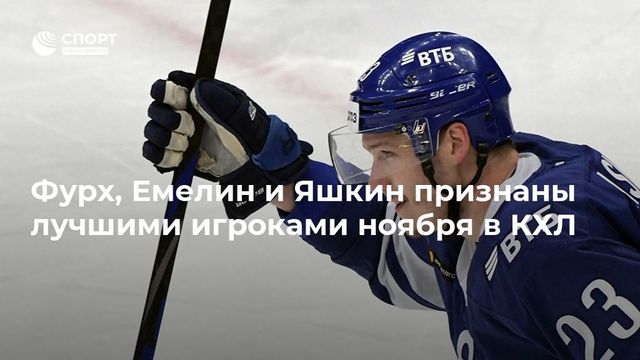 КХЛ определила лучших игроков ноября