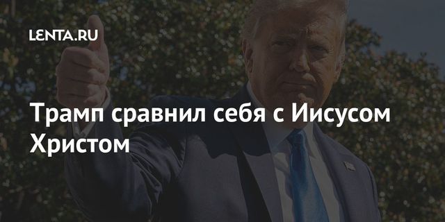 Трамп сравнил себя по популярности с Иисусом Христом