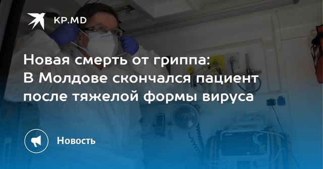 В Молдове скончался пациент, заболевший гриппом и ковидом