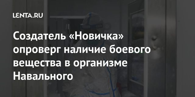 Создатель «Новичка» опроверг наличие боевого вещества в организме Навального