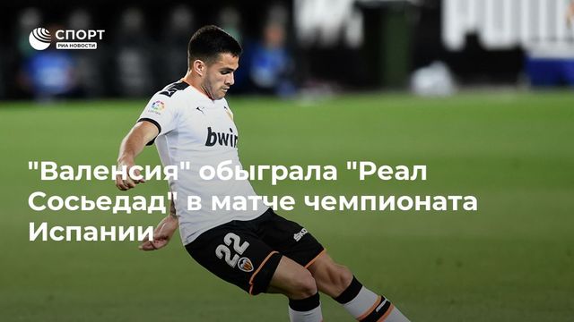 ″Валенсия” обыграла ”Реал Сосьедад” в матче чемпионата Испании