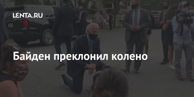 Байден преклонил колено в знак борьбы с расизмом