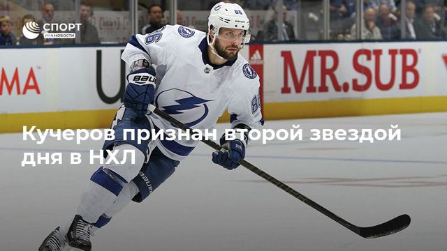 Кучеров признан второй звездой дня в НХЛ