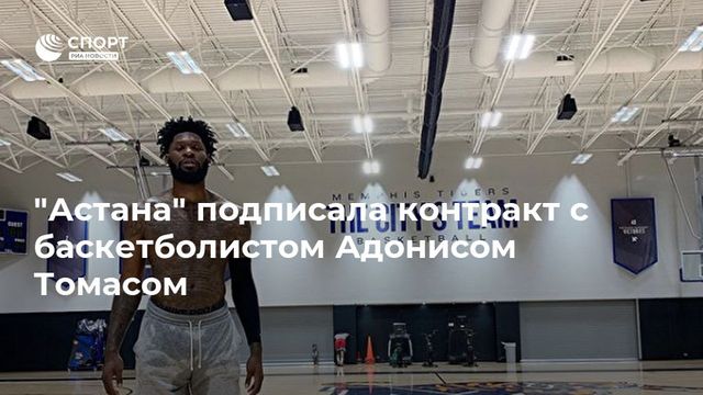 ″Астана” подписала контракт с баскетболистом Адонисом Томасом