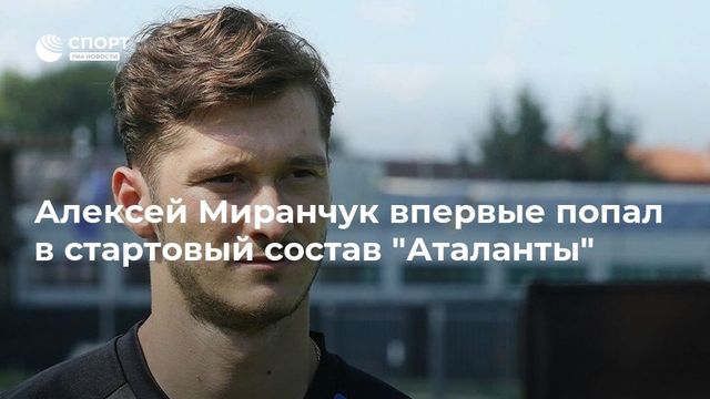 Алексей Миранчук впервые попал в стартовый состав ”Аталанты”