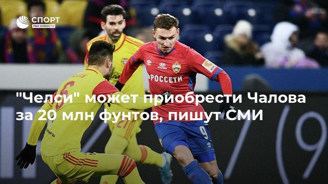 «Челси» готов предложить более € 23 млн за Чалова