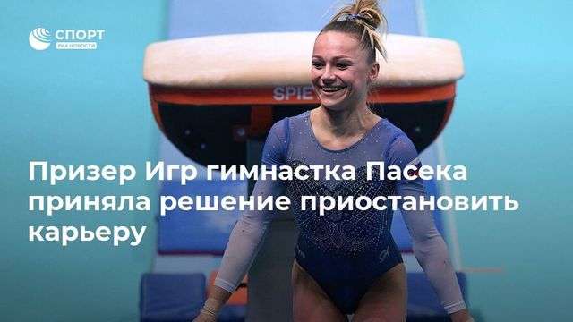 Гимнастка Пасека решила сделать перерыв в карьере
