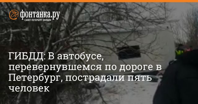 В Ленобласти шесть человек пострадали в ДТП с автобусом