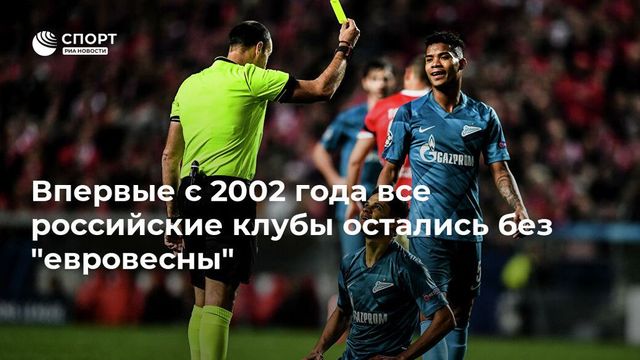 Российские клубы провалились в еврокубках