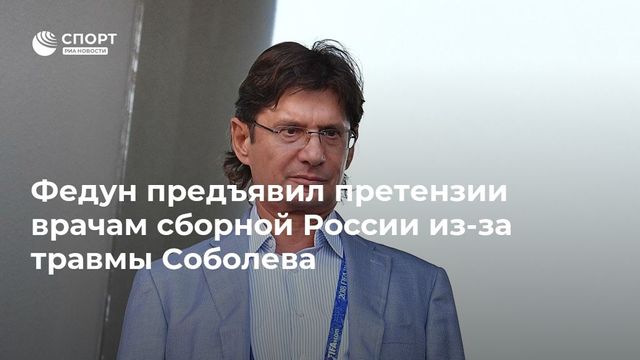 Федун рассказал о претензиях к врачам сборной России после травмы Соболева
