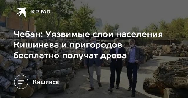 Некоторые категории граждан бесплатно получат дрова от столичной примэрии
