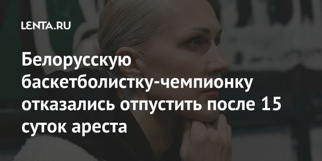 Баскетболистке Левченко в Минске продлили арест