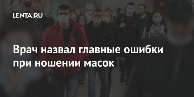 Врач рассказал о главных ошибках при ношении защитных масок