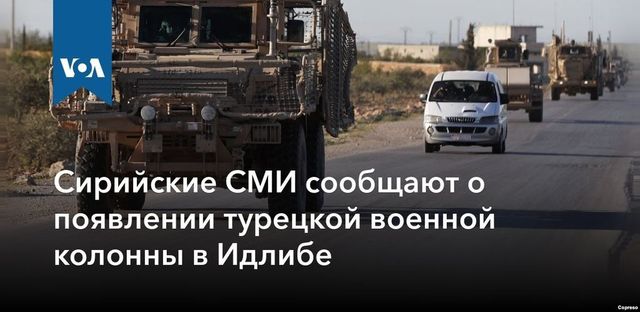 Сирийская авиация обстреляла турецкий конвой