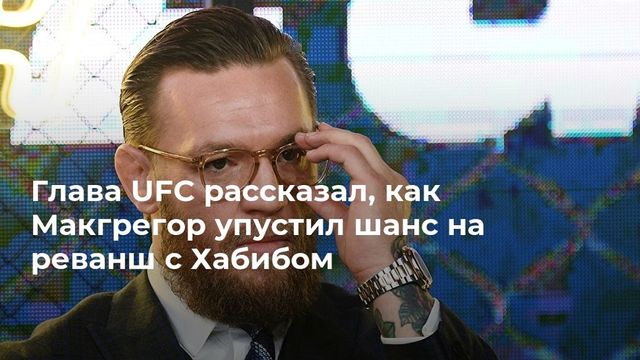 Глава UFС рассказал, как Макгрегор упустил шанс на реванш с Хабибом