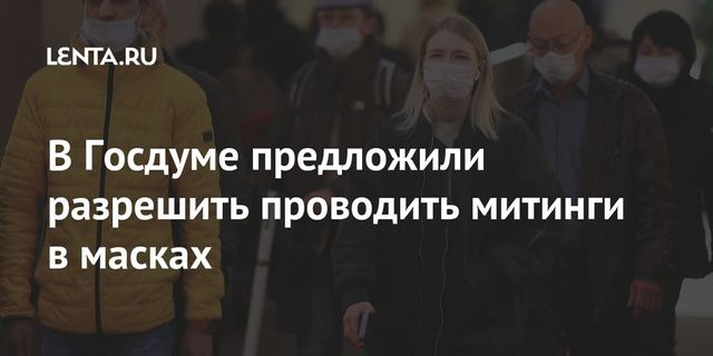 Законопроект о митингах и протестах на фоне пандемии разработали в Госдуме