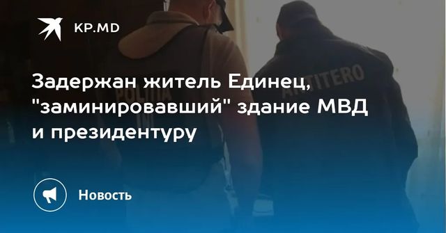 Жителя Единец подозревают в «минировании» здания МВД