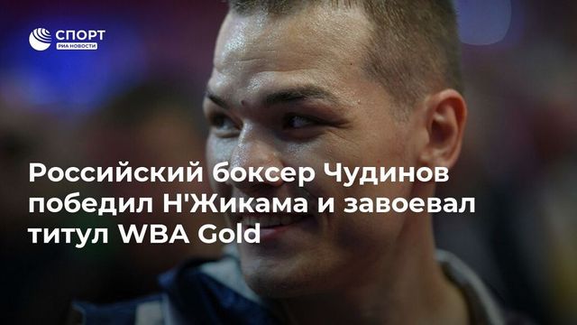 Боксер Чудинов стал обладателем пояса WBA Gold