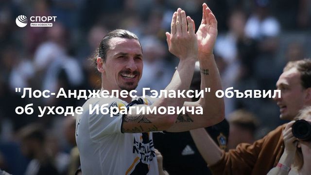 ″Лос-Анджелес Гэлакси” объявил об уходе Ибрагимовича