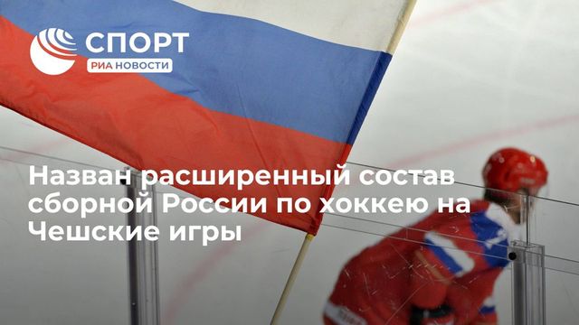 Сборная России по хоккею объявила состав на чешский этап Евротура