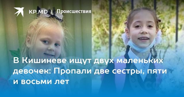Две маленькие девочки пропали в Кишиневе