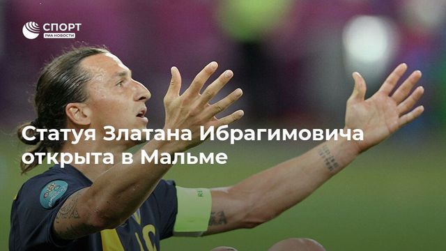 Ибрагимович открыл в Мальме памятник самому себе