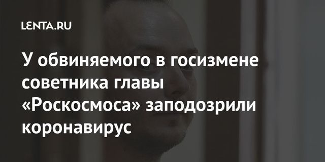 Сафронова изолировали с подозрением на коронавирус
