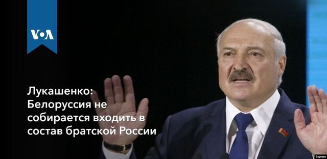 Лукашенко исключил вхождение Белоруссии в состав другой страны