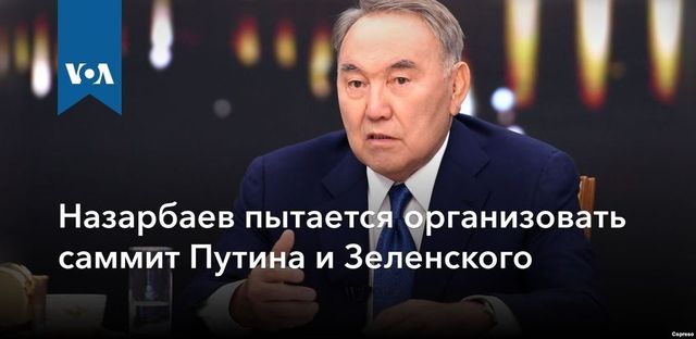 Назарбаев пытается организовать саммит Путина и Зеленского