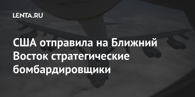 США отправила на Ближний Восток стратегические бомбардировщики