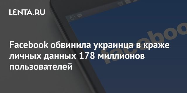 Facebook подала в суд за кражу данных на жителя Украины