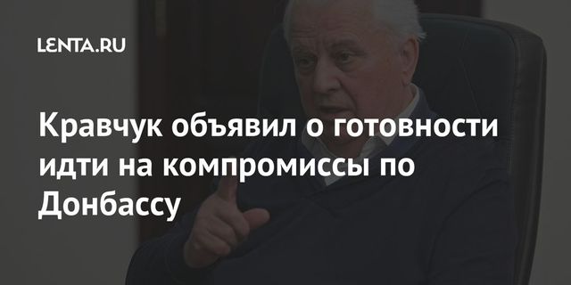 Кравчук заявил о готовности к компромиссам по Донбассу