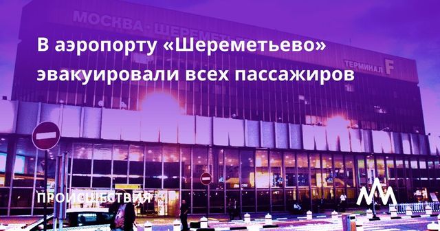 Эвакуацию в Шереметьево объявили из-за учебной тревоги