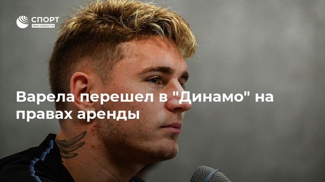 Варела перешел в "Динамо" на правах аренды