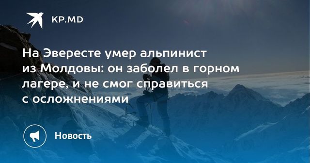 Альпинист из Молдовы умер во время экспедиции на Эверест