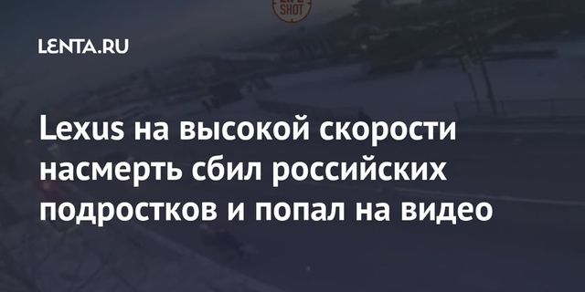 Задержан сбивший насмерть детей в Улан-Удэ водитель